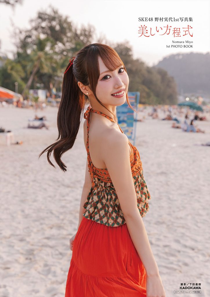 SKE48・野村実代1st写真集『美しい方程式』セブンネットショッピング限定カバー