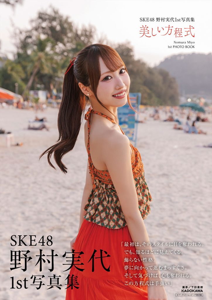 SKE48・野村実代1st写真集『美しい方程式』セブンネットショッピング限定カバー(帯付き)