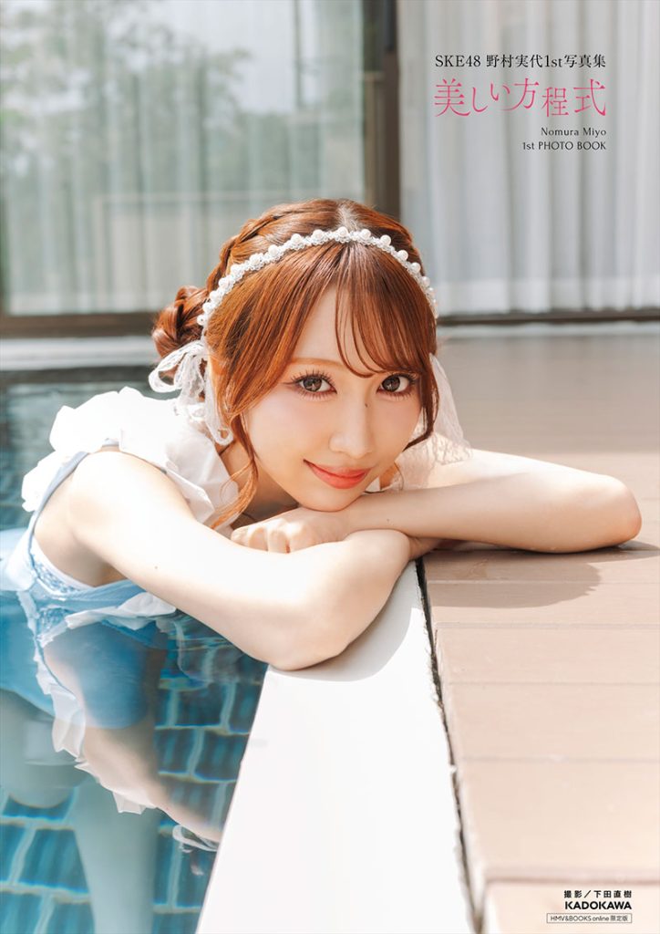 SKE48・野村実代1st写真集『美しい方程式』HMV＆BOOKS online限定カバー