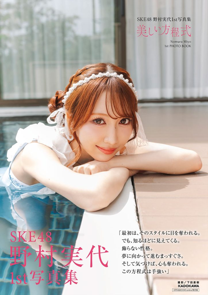 SKE48・野村実代1st写真集『美しい方程式』HMV＆BOOKS online限定カバー(帯付き)