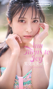 【デジタル限定】鷲見友美ジェナ写真集「Sun Turns to Joy」 (週プレ PHOTO BOOK) Kindle版