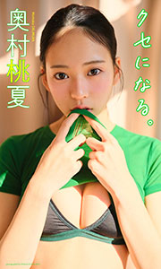 【デジタル限定】奥村桃夏写真集「クセになる。」 (週プレ PHOTO BOOK) Kindle版