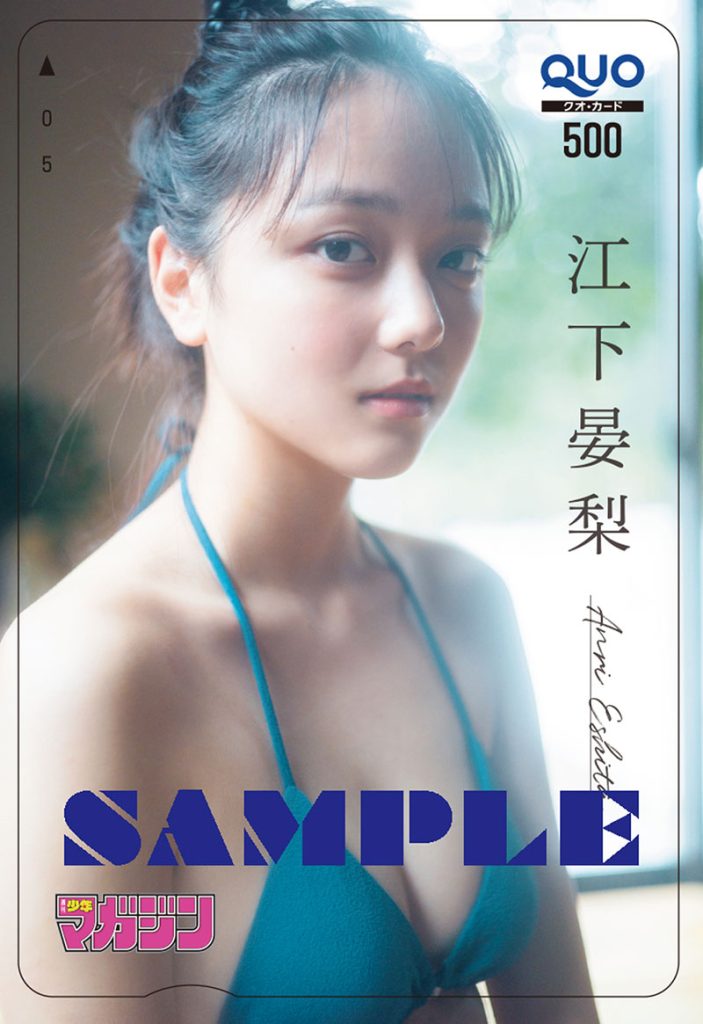 『週刊少年マガジン18号』江下晏梨、QUOカードプレゼント