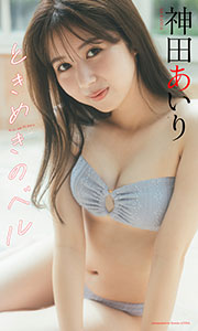 【デジタル限定】神田あいり写真集「ときめきのベル」 (週プレ PHOTO BOOK) Kindle版