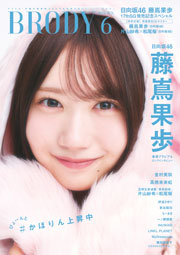 日向坂46藤嶌果歩表紙：BRODY (ブロディ) 2026年 6月号