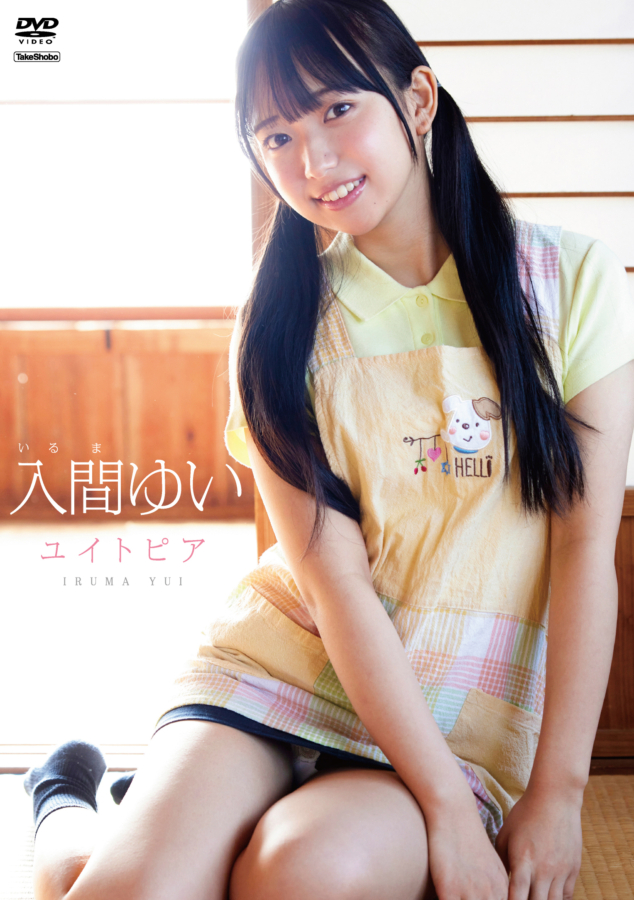 グラビアアイドル入間ゆいイメージDVD「ユイトピア」より