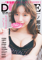 一ノ瀬瑠菜 DOLCE Vol.20