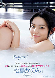 松島かのん 写真集『Surprise！』