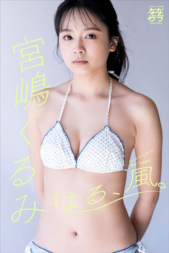 『小学館デジタル写真集 ななグラ 宮嶋くるみ はる、風。』