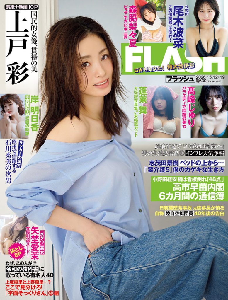 「週刊FLASH」表紙を飾る上戸彩