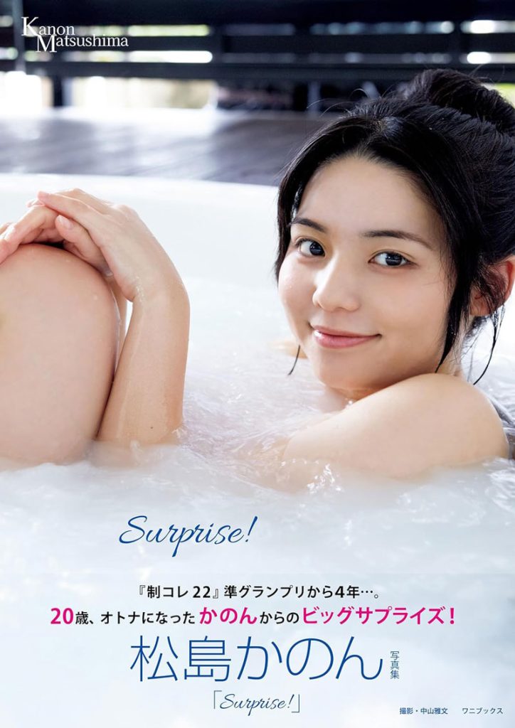 松島かのん2nd写真集『Surprise！』