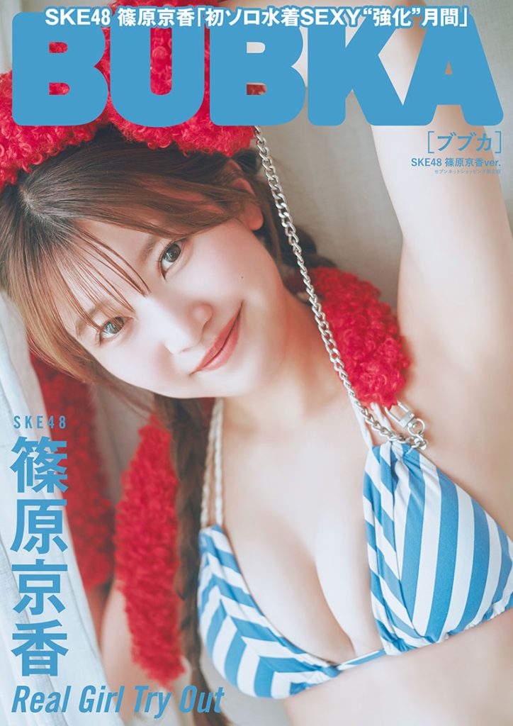 『BUBKA6月号』セブンネットショッピング限定版表紙を飾るSKE48・篠原京香