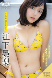 江下晏梨　【増量版　全５０Ｐ】ミスマガのアソビバ！もしミスマガがメイドだったら２０２５　ヤンマガデジタル写真集 Kindle版