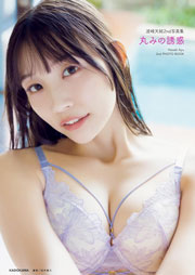 波崎天結2nd写真集 丸みの誘惑