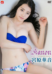 宮原華音 Kanon【DVD】