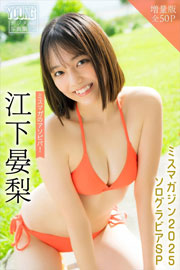江下晏梨　【増量版　全５０Ｐ】ミスマガのアソビバ！ミスマガジン２０２５ソログラビアＳＰ　ヤンマガデジタル写真集 Kindle版