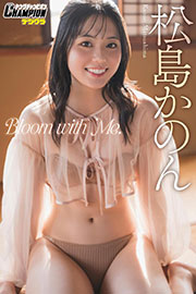松島かのん「Bloom with Me.」【ヤングチャンピオンデジグラ】 Kindle版