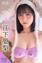 江下晏梨　【増量版　全５０Ｐ】ミスマガのアソビバ！ふわもこＧＩＲＬ　ヤンマガデジタル写真集 Kindle版