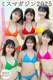 ミスマガジン２０２５　【増量版　全１００Ｐ】ヤンマガアザーっす！＜ＹＭ２０２５年４０号４１号未公開カット＞　ヤンマガデジタル写真集 Kindle版