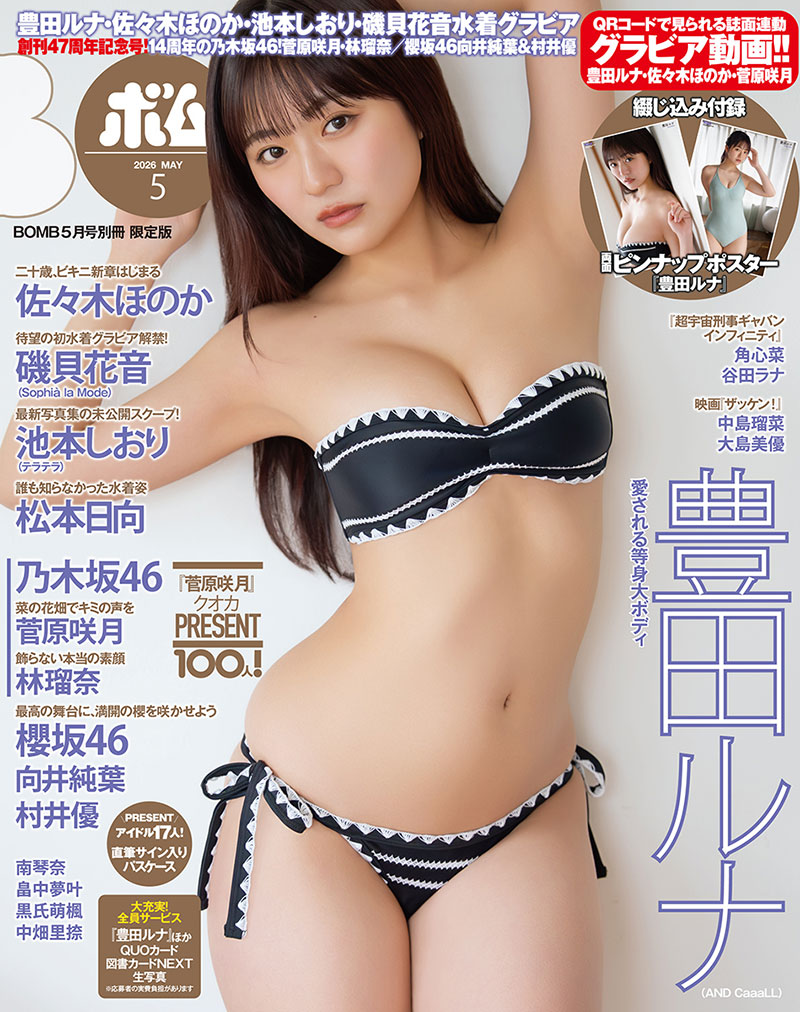 『ボム5月号』“別冊 限定版”の表紙を飾る豊田ルナ