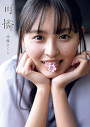乃木坂46 遠藤さくら1st写真集『可憐』