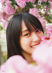 乃木坂46賀喜遥香 1st写真集『まっさら』