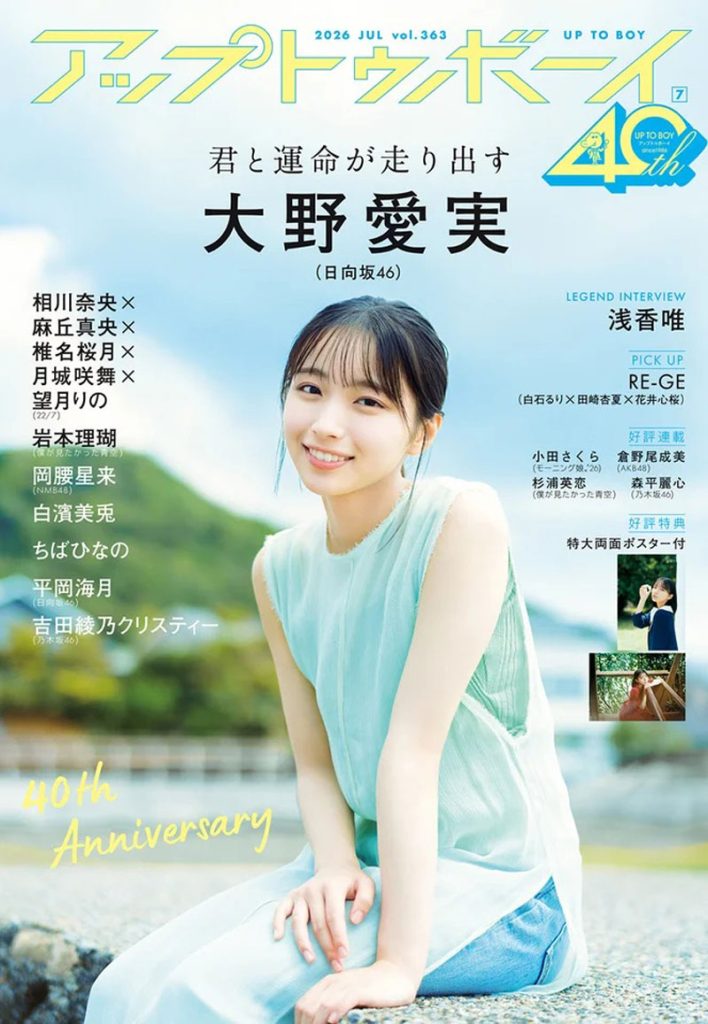 『アップトゥボーイ　vol.363』(2026年7月号)表紙を飾る日向坂46・大野愛実
