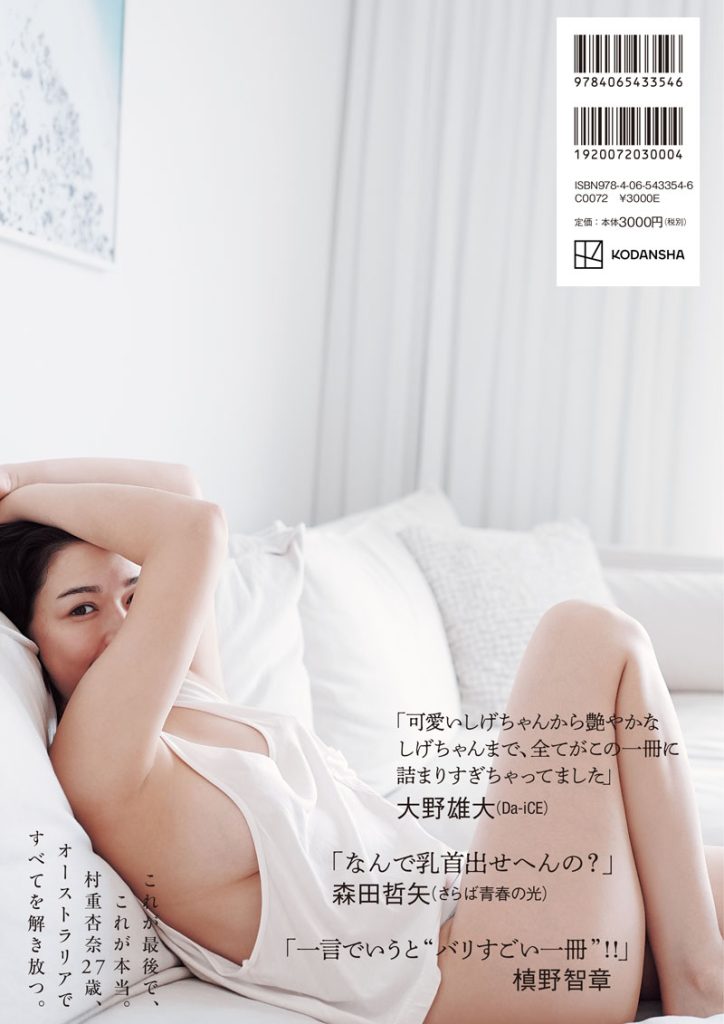 写真集『村重杏奈 あんな』裏表紙(帯付き)