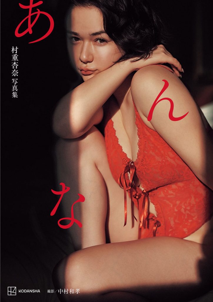 写真集『村重杏奈 あんな』表紙