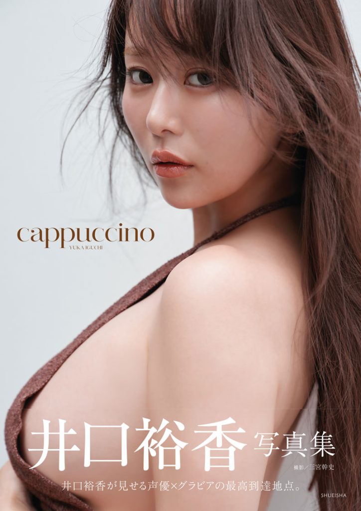 井口裕香3rd写真集『cappuccino』