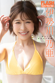 FLASHデジタル写真集　伊勢川乃亜　君にしか見せない笑顔 Kindle版