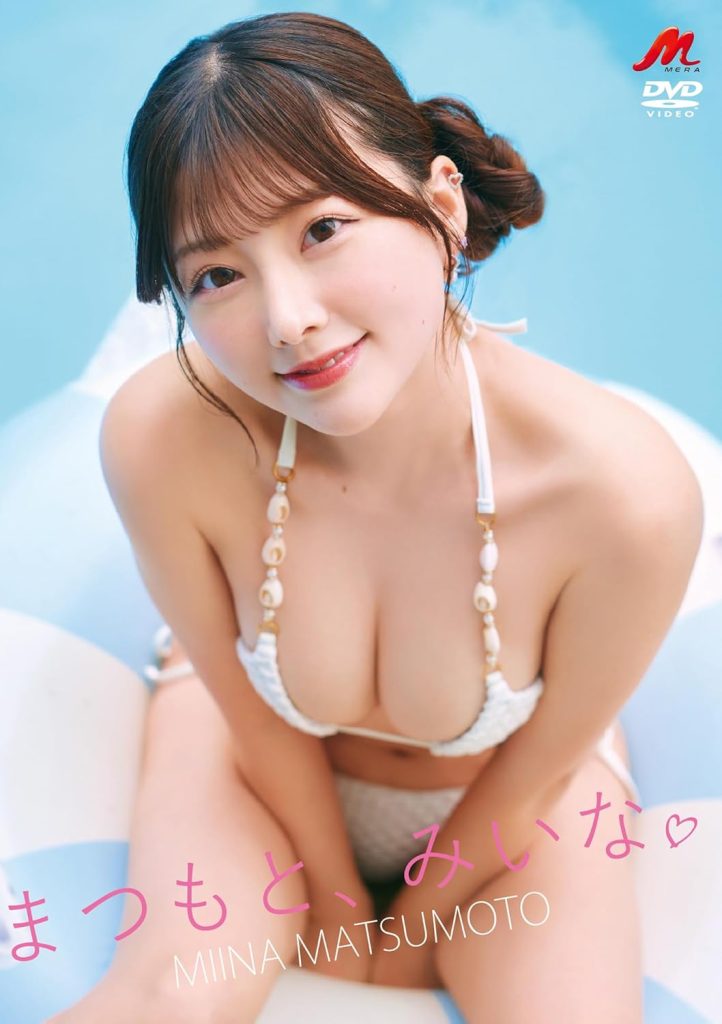 グラビアアイドル松本みいなイメージDVD「まつもと、みいな。」より