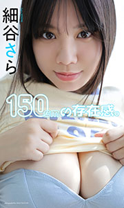 【デジタル限定】細谷さら写真集「150cmの存在感。」 (週プレ PHOTO BOOK) Kindle版