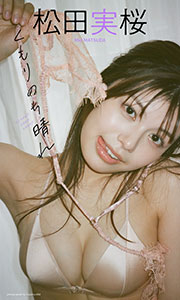 【デジタル限定】松田実桜写真集「くもりのち晴れ」 (週プレ PHOTO BOOK) Kindle版
