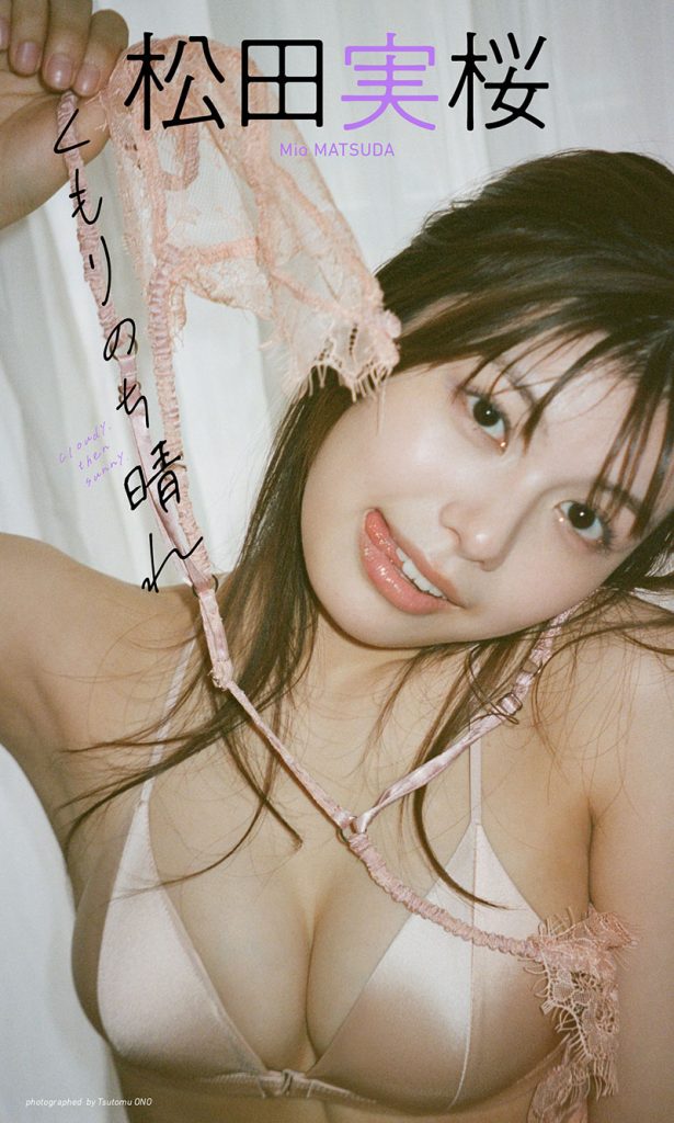 【デジタル限定】松田実桜写真集「くもりのち晴れ」