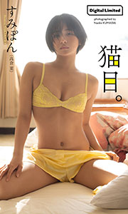 【デジタル限定】すみぽん（高倉菫）写真集「猫目。」 (週プレ PHOTO BOOK) Kindle版