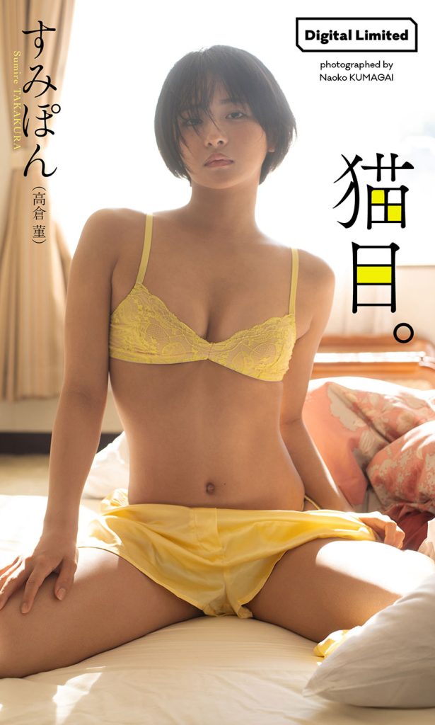 【デジタル限定】すみぽん(高倉菫)写真集「猫目。」
