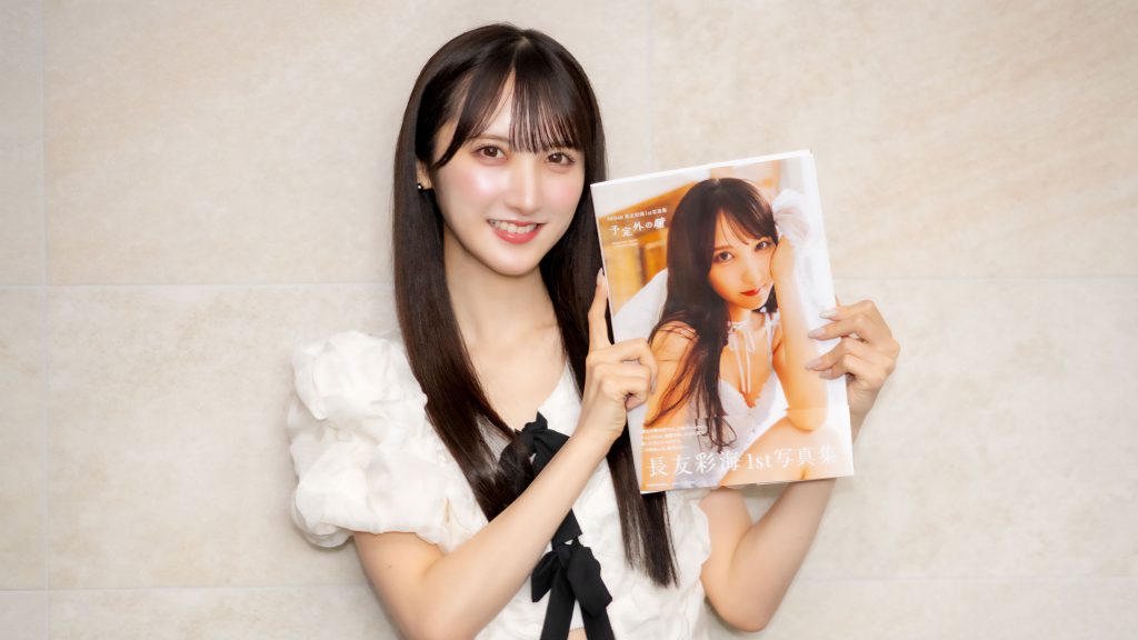AKB48・長友彩海