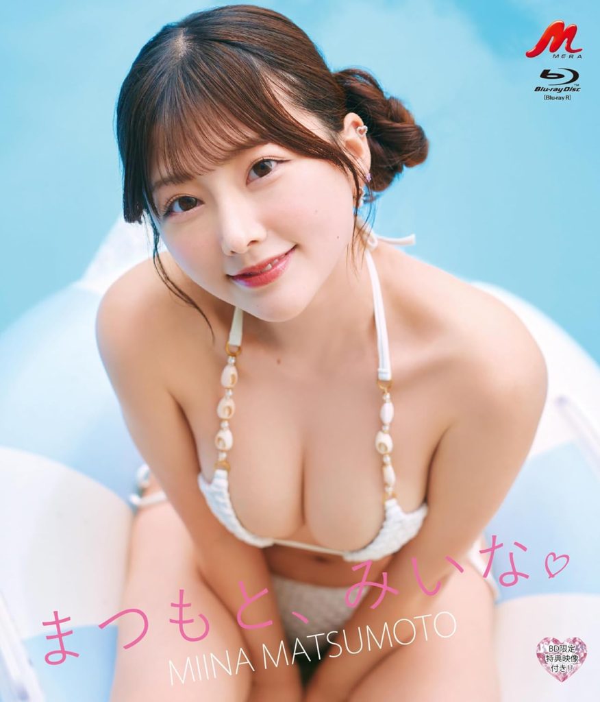 グラビアアイドル松本みいなイメージBlu-ray「まつもと、みいな。」より