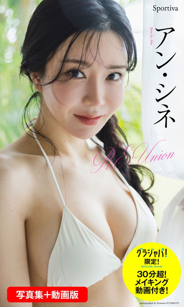 【デジタル限定】アン・シネ写真集「RE:Union」グラジャパ!