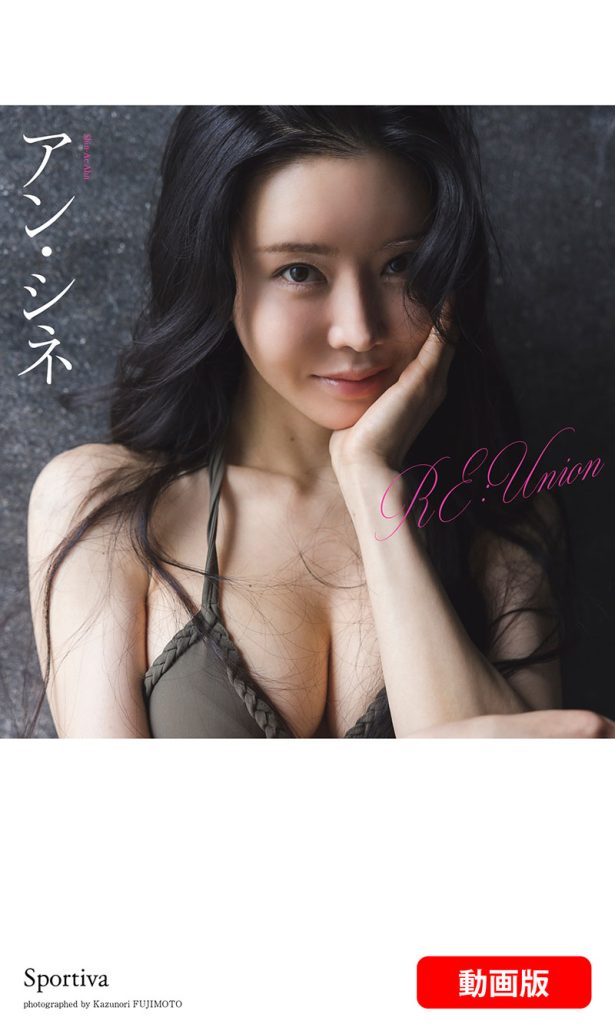 【デジタル限定】アン・シネ写真集「RE:Union」動画版