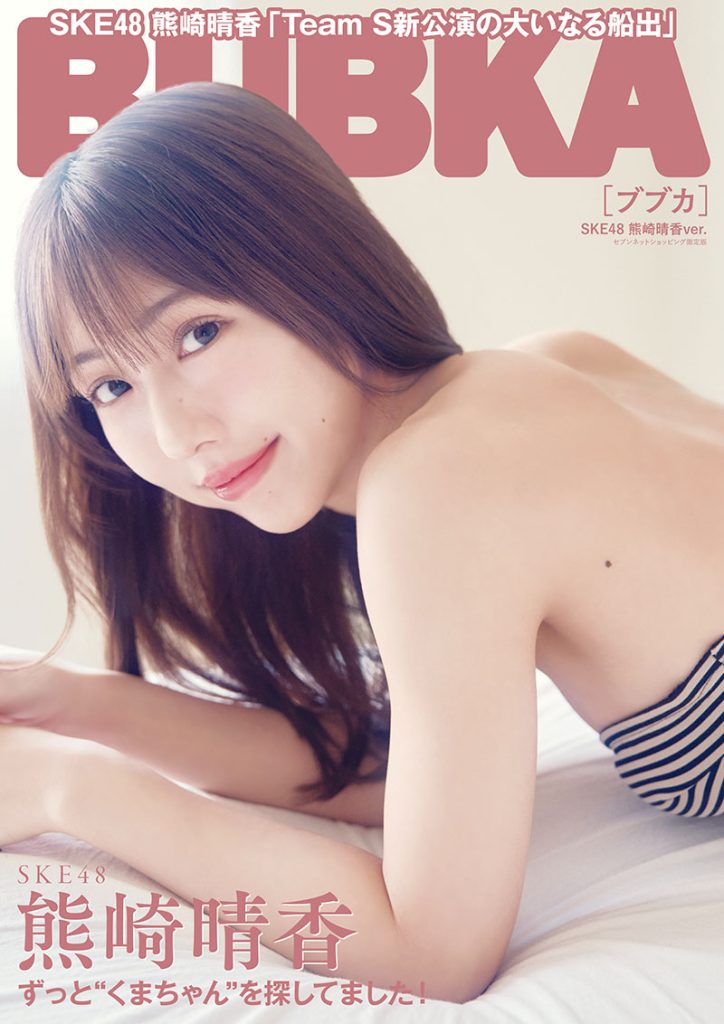 『BUBKA7月号 セブンネットショッピング限定版』表紙を飾るSKE48・熊崎晴香