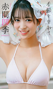【デジタル限定】赤間四季写真集「季節を重ねて」 (週プレ PHOTO BOOK) Kindle版