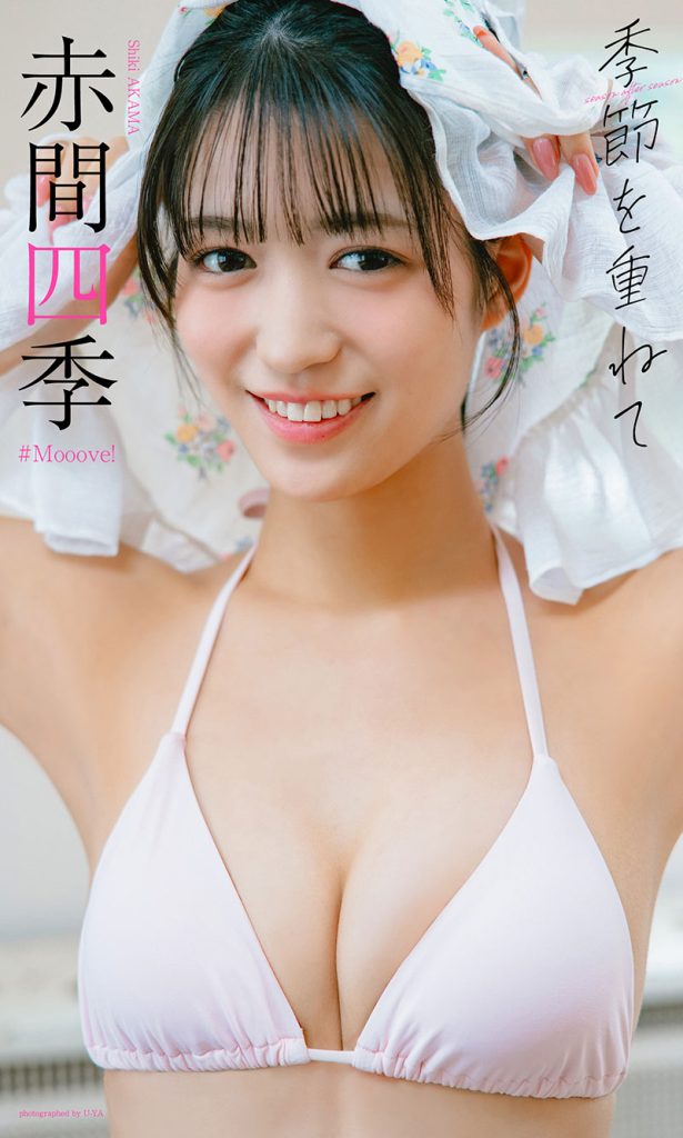【デジタル限定】赤間四季写真集「季節を重ねて」
