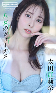 【デジタル限定】太田江莉奈写真集「八女のヴィーナス」 (週プレ PHOTO BOOK) Kindle版