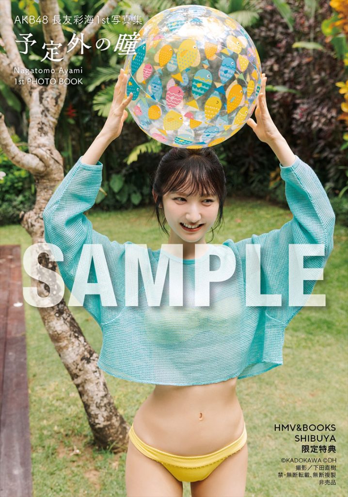 AKB48長友彩海1st写真集『予定外の瞳』よりHMV&BOOKS SHIBUYAお渡し会限定特典