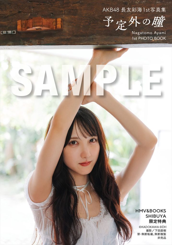 AKB48長友彩海1st写真集『予定外の瞳』よりHMV&BOOKS SHIBUYAお渡し会限定特典