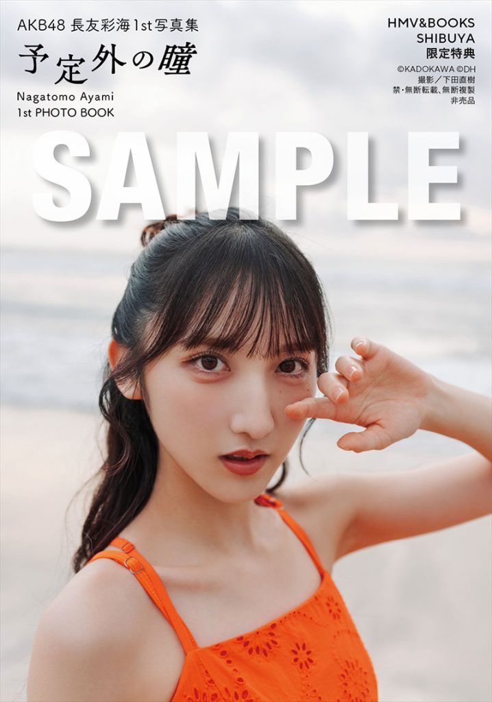 AKB48長友彩海1st写真集『予定外の瞳』よりHMV&BOOKS SHIBUYAお渡し会限定特典