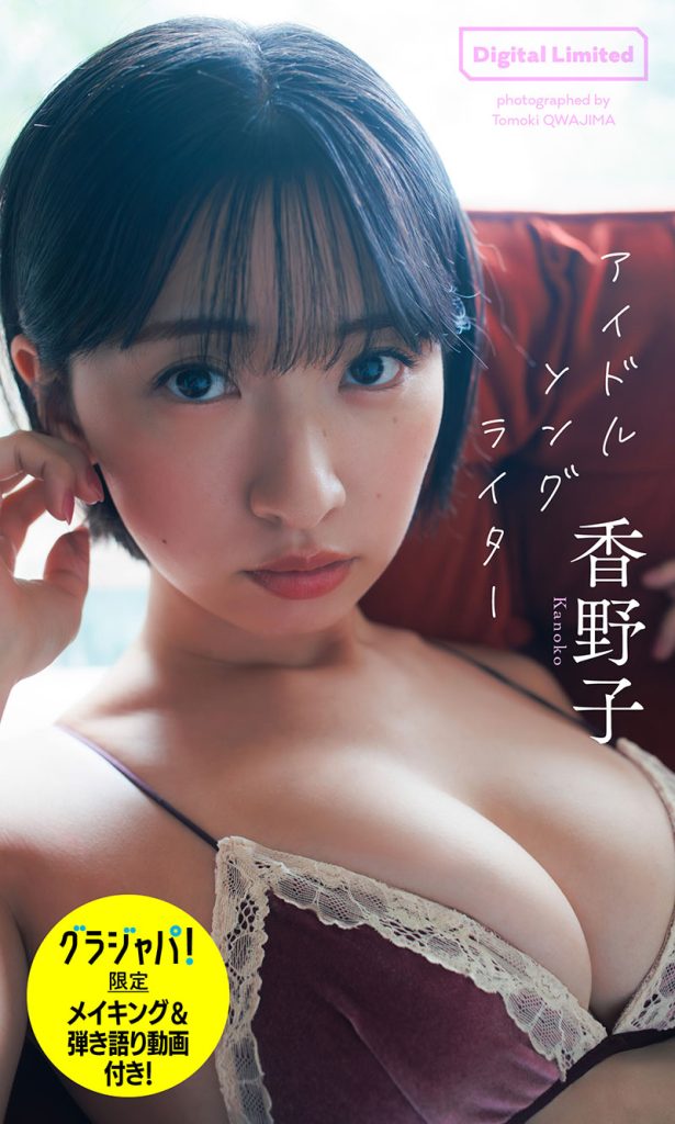 【デジタル限定】香野子写真集「アイドルソングライター」グラジャパ!