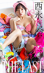 【デジタル限定】西永彩奈写真集「THE LAST」 (週プレ PHOTO BOOK) Kindle版